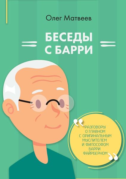 Обложка книги «Беседы с Барри»