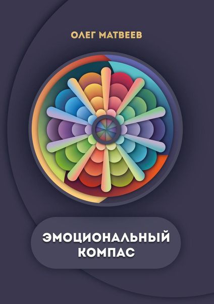 Обложка книги  «Эмоциональный компас. Актуальная система развития эмоционального интеллекта»