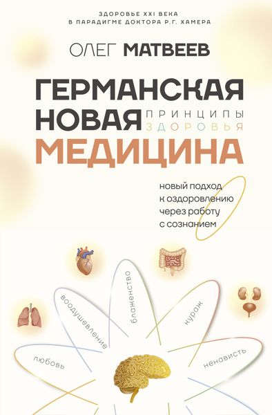 Обложка книги  «Германская Новая Медицина. Принципы здоровья»