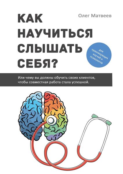 Обложка книги  «Как научиться слышать себя? Или чему вы должны обучить своих клиентов, чтобы совместная работа стала успешной»