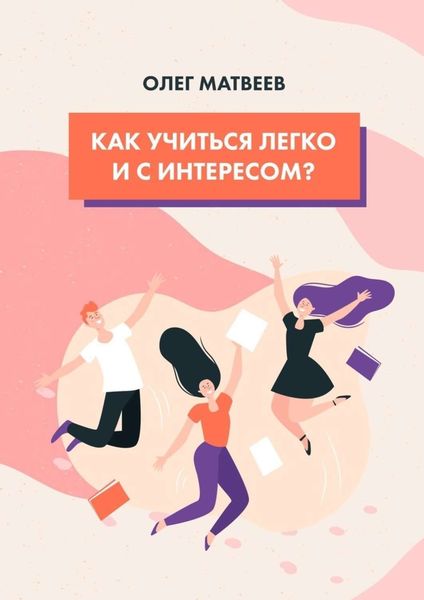 Обложка книги «Как учиться легко и с интересом?»