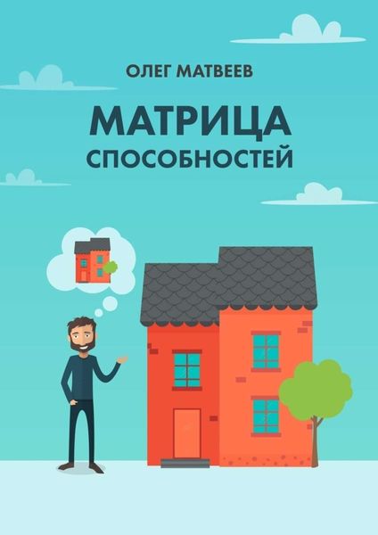 Обложка книги «Матрица способностей»