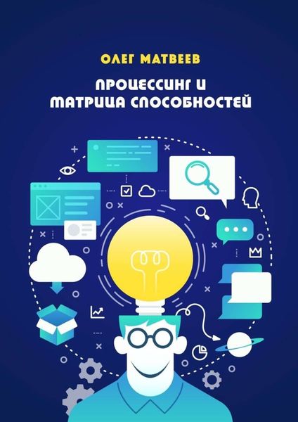 Обложка книги «Процессинг и Матрица способностей»