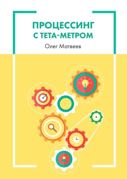 Обложка книги «Процессинг с тета-метром»