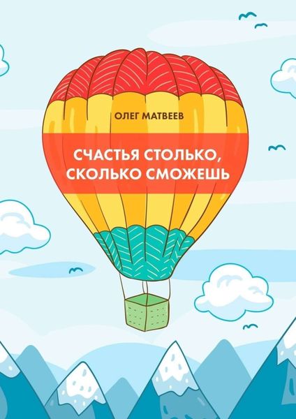 Обложка книги «Счастья столько, сколько сможешь»
