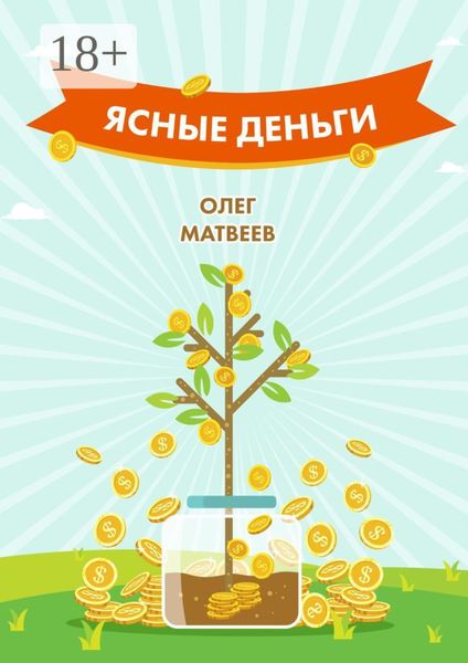 Обложка книги  «Ясные деньги. Как научиться зарабатывать столько, сколько хочется»