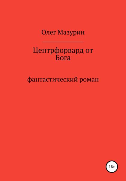 Обложка книги  «Центрфорвард от бога»