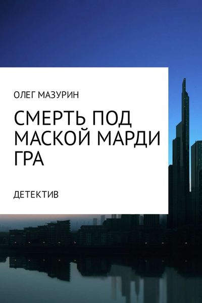 Обложка книги  «Смерть под маской Марди Гра»