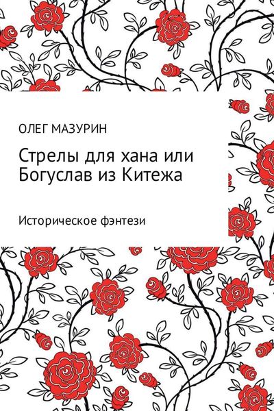 Обложка книги  «Стрелы для хана, или Богуслав из Китежа»