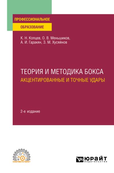 Обложка книги «Теория и методика бокса. Акцентированные и точные удары 2-е изд., испр. и доп. Учебное пособие для СПО»