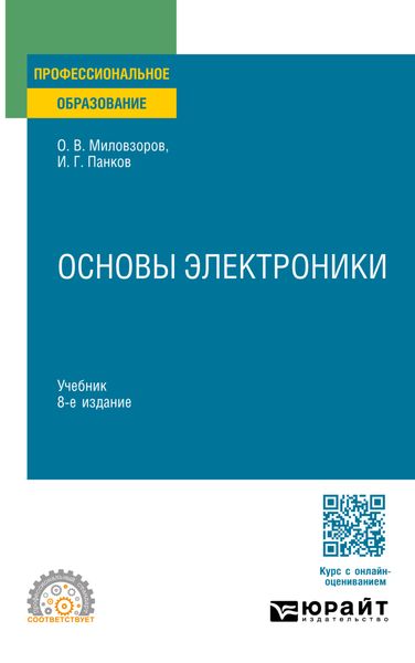 Обложка книги «Основы электроники 8-е изд., пер. и доп. Учебник для СПО»