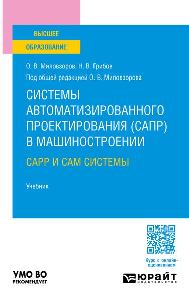 Обложка книги «Системы автоматизированного проектирования (САПР) в машиностроении. CAPP и CAM системы. Учебник для вузов»