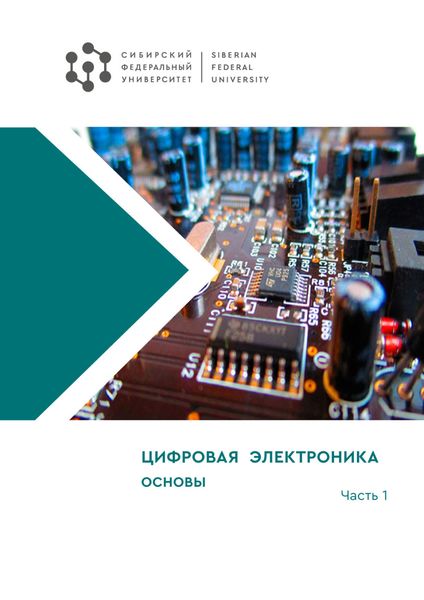 Обложка книги  «Цифровая электроника. Часть 1. Основы»