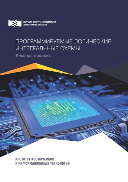 Обложка книги  «Программируемые логичеcкие интегральные схемы»