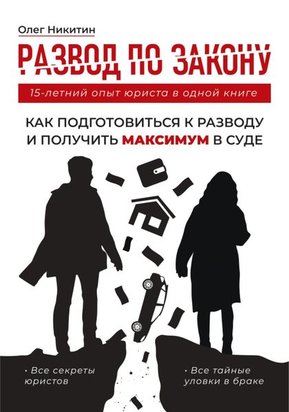 Обложка книги  «Развод по закону. Как подготовиться к разводу и получить максимум в суде. Все секреты юристов»