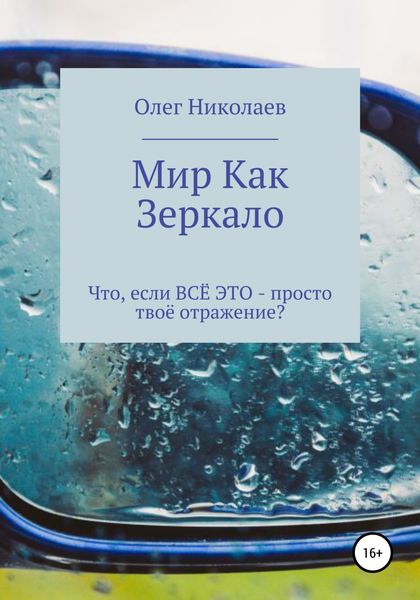 Обложка книги  «Мир как зеркало»