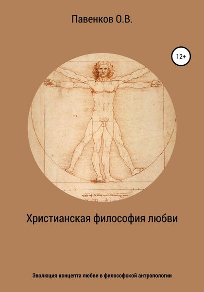 Обложка книги  «Христианская философия любви. Эволюция концепта любви в философской антропологии»