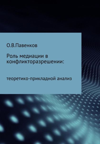 Обложка книги  «Роль медиации в конфликторазрешении: научно-прикладной анализ»