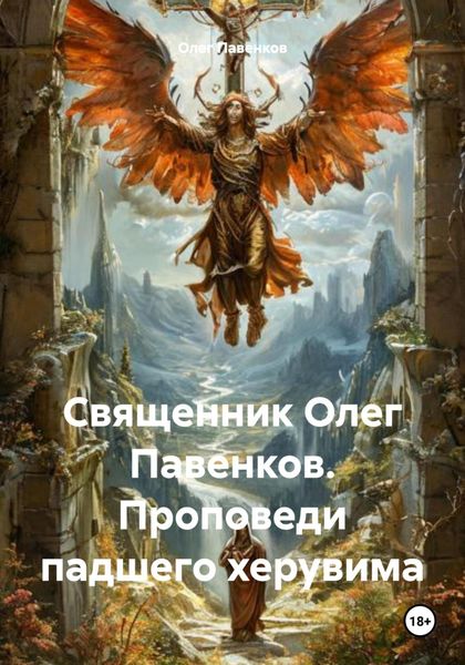 Обложка книги  «Священник Олег Павенков. Проповеди падшего херувима»