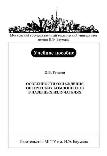 Обложка книги  «Особенности охлаждения оптических компонентов в лазерных излучателях»