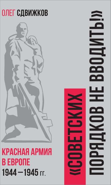 Обложка книги «Советских порядков не вводить. Красная Армия в Европе 1941 – 1945 гг.»