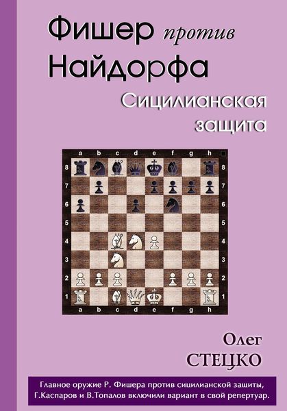 Обложка книги «Фишер против Найдорфа. Сицилианская защита»