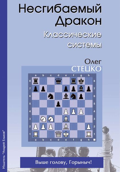 Обложка книги «Несгибаемый Дракон. Классические системы»