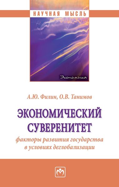 Обложка книги «Экономический суверенитет: факторы развития государства в условиях деглобализации»