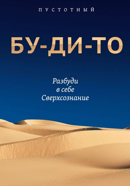 Обложка книги «Бу-ди-то. Разбуди в себе Сверхсознание»