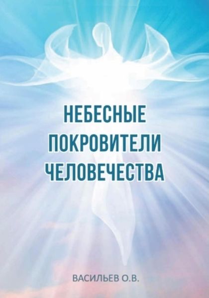 Обложка книги «Небесные покровители человечества»