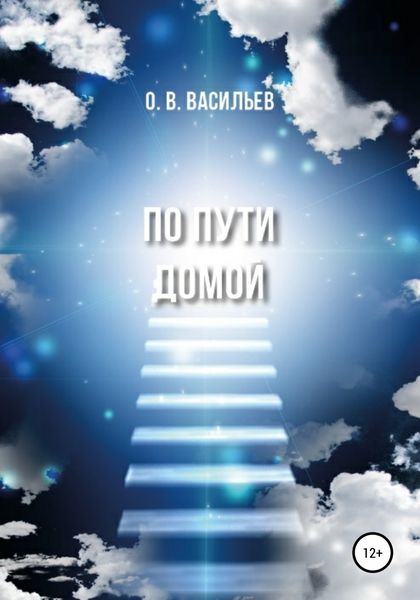Обложка книги «По пути домой»