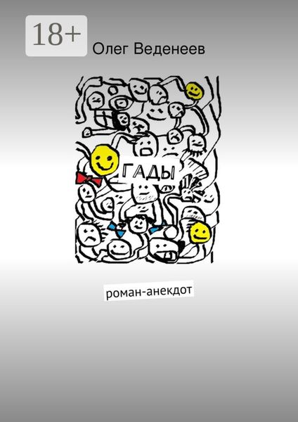 Обложка книги  «Гады. роман-анекдот»
