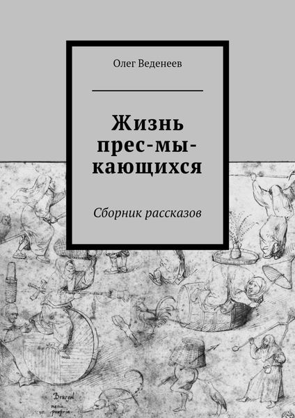 Обложка книги  «Жизнь прес-мы-кающихся. Сборник рассказов»