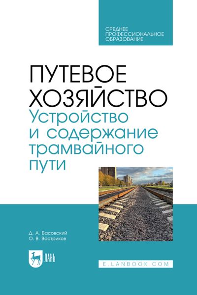 Обложка книги «Путевое хозяйство. Устройство и содержание трамвайного пути. Учебное пособие для СПО»