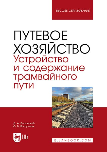 Обложка книги «Путевое хозяйство. Устройство и содержание трамвайного пути. Учебное пособие для вузов»