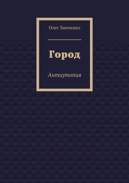 Обложка книги «Город. Антиутопия»