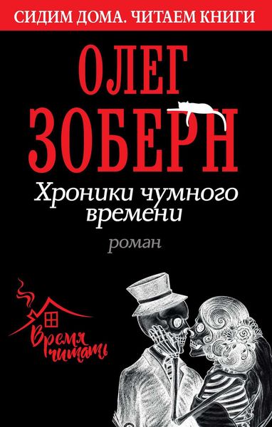 Обложка книги  «Хроники чумного времени»