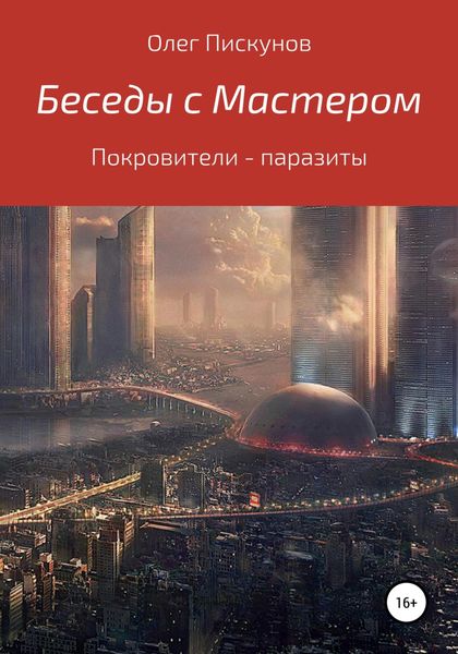 Обложка книги «Беседы с Мастером, беседы с самим собой. Покровители – паразиты»