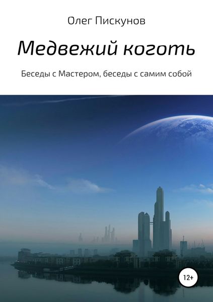 Обложка книги «Медвежий коготь. Из цикла «Беседы с Мастером, беседы с самим собой»»