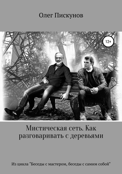 Обложка книги «Мистическая сеть. Как разговаривать с деревьями. Из цикла «Беседы с Мастером, беседы с самим собой»»