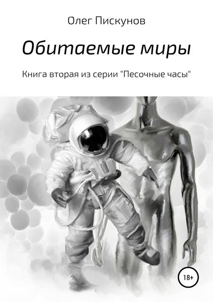Обложка книги «Обитаемые миры»