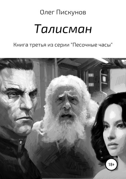 Обложка книги «Талисман»