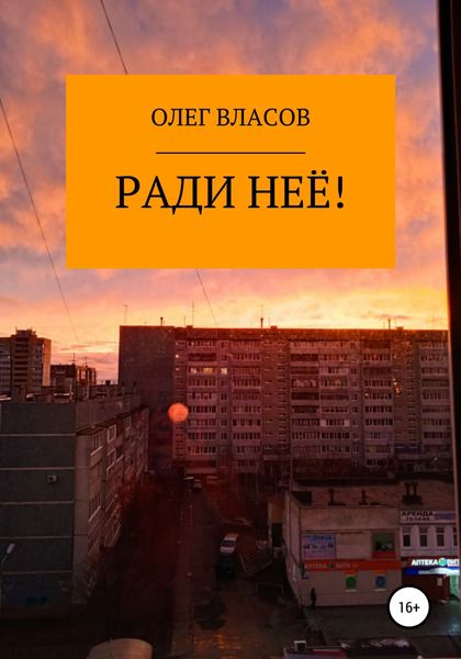 Обложка книги  «Ради неё!»
