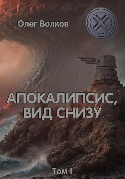 Обложка книги  «Апокалипсис, вид снизу. Том I»