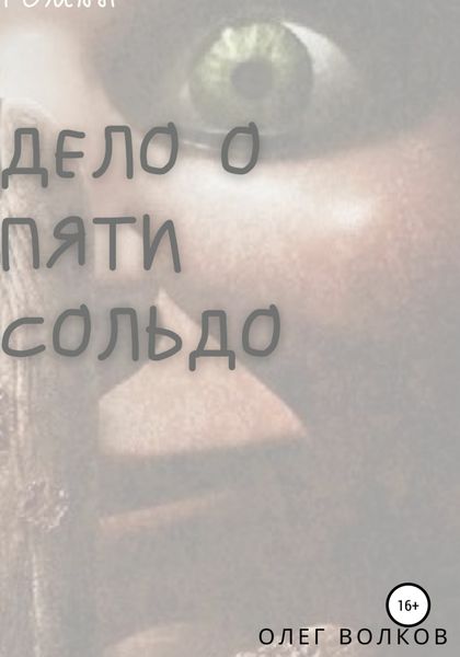 Обложка книги  «Дело о пяти сольдо»