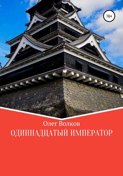 Обложка книги  «Одиннадцатый император»