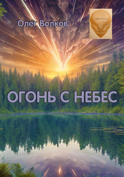 Обложка книги  «Огонь с небес»
