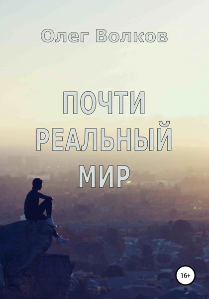 Обложка книги  «Почти реальный мир»