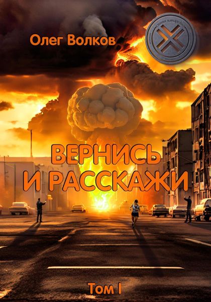 Обложка книги  «Вернись и расскажи. Том I»