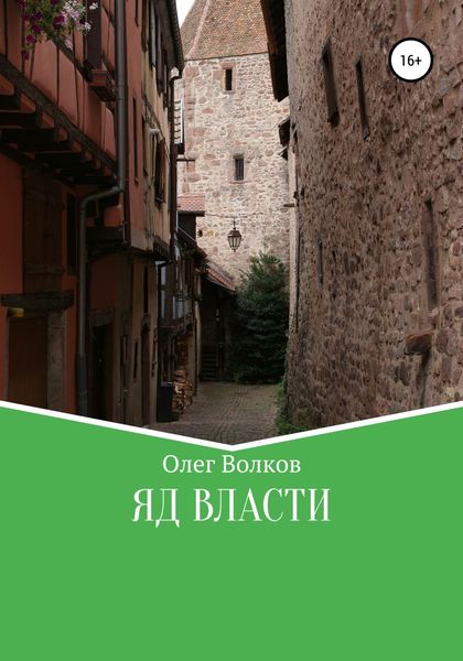Обложка книги  «Яд власти»
